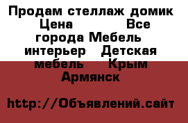 Продам стеллаж домик › Цена ­ 3 000 - Все города Мебель, интерьер » Детская мебель   . Крым,Армянск